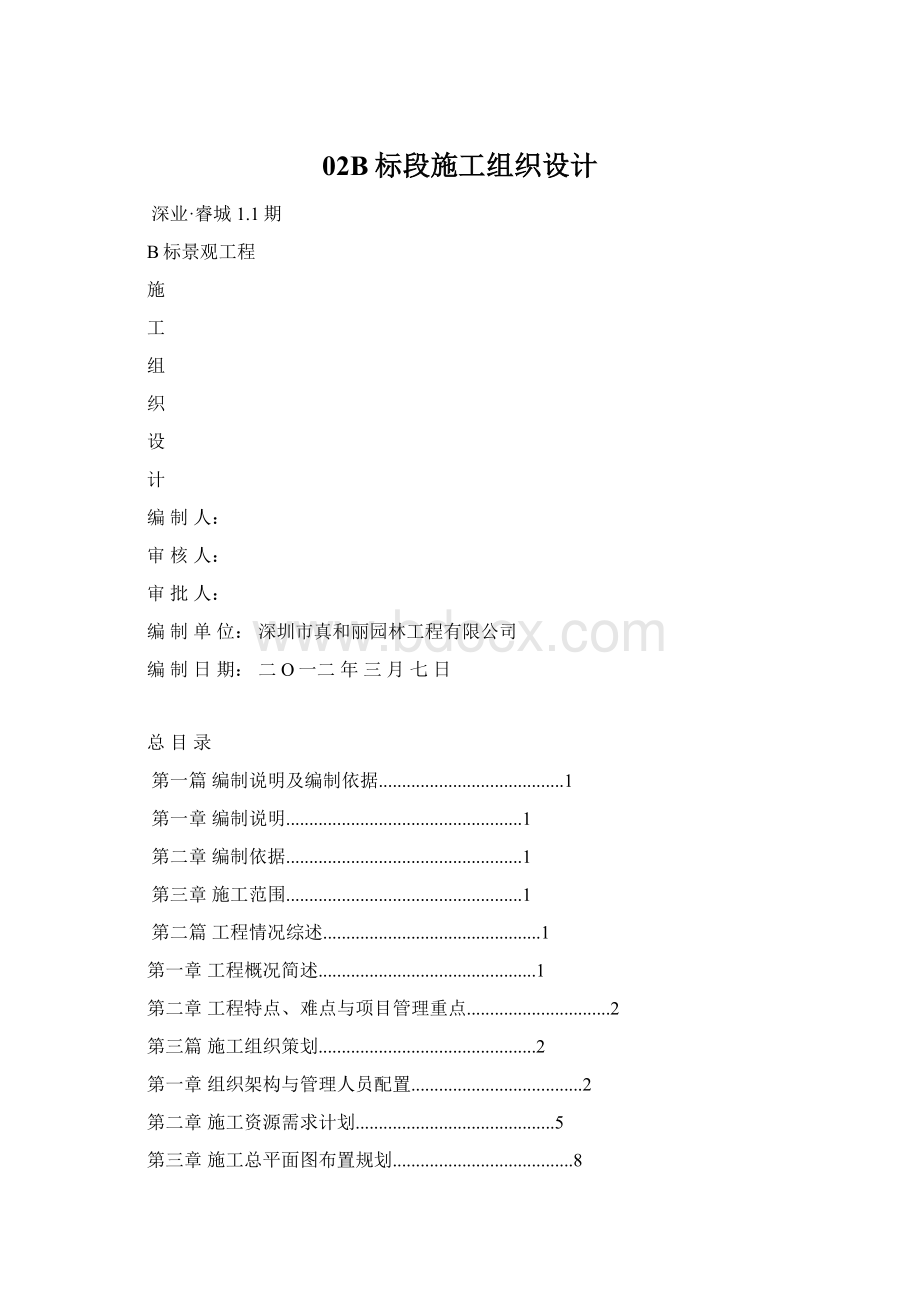 02B标段施工组织设计Word格式.docx