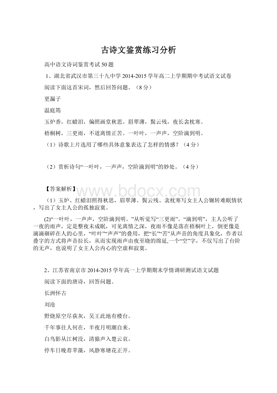 古诗文鉴赏练习分析Word格式.docx_第1页