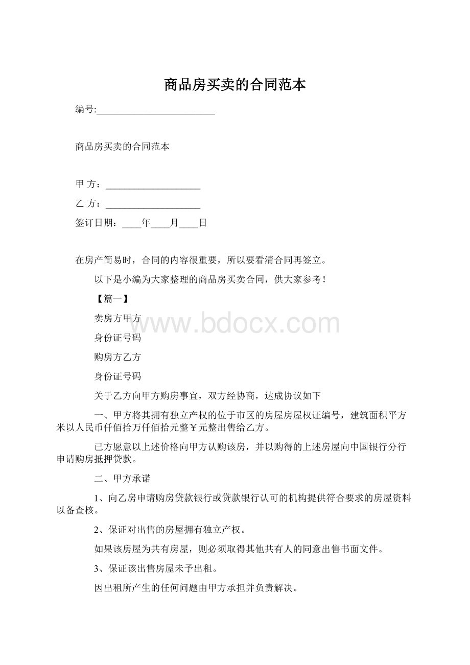 商品房买卖的合同范本Word文件下载.docx_第1页