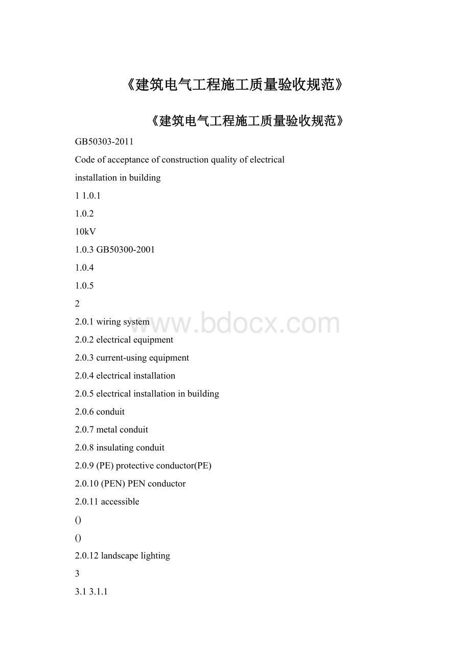 《建筑电气工程施工质量验收规范》.docx