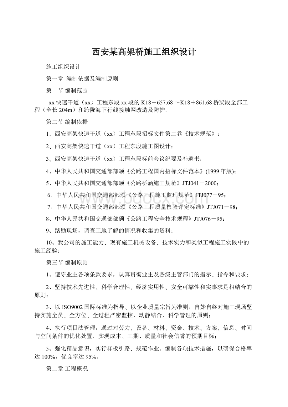 西安某高架桥施工组织设计Word文档下载推荐.docx