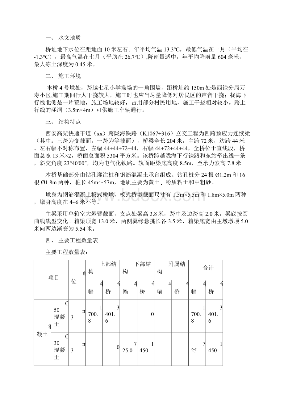 西安某高架桥施工组织设计Word文档下载推荐.docx_第2页