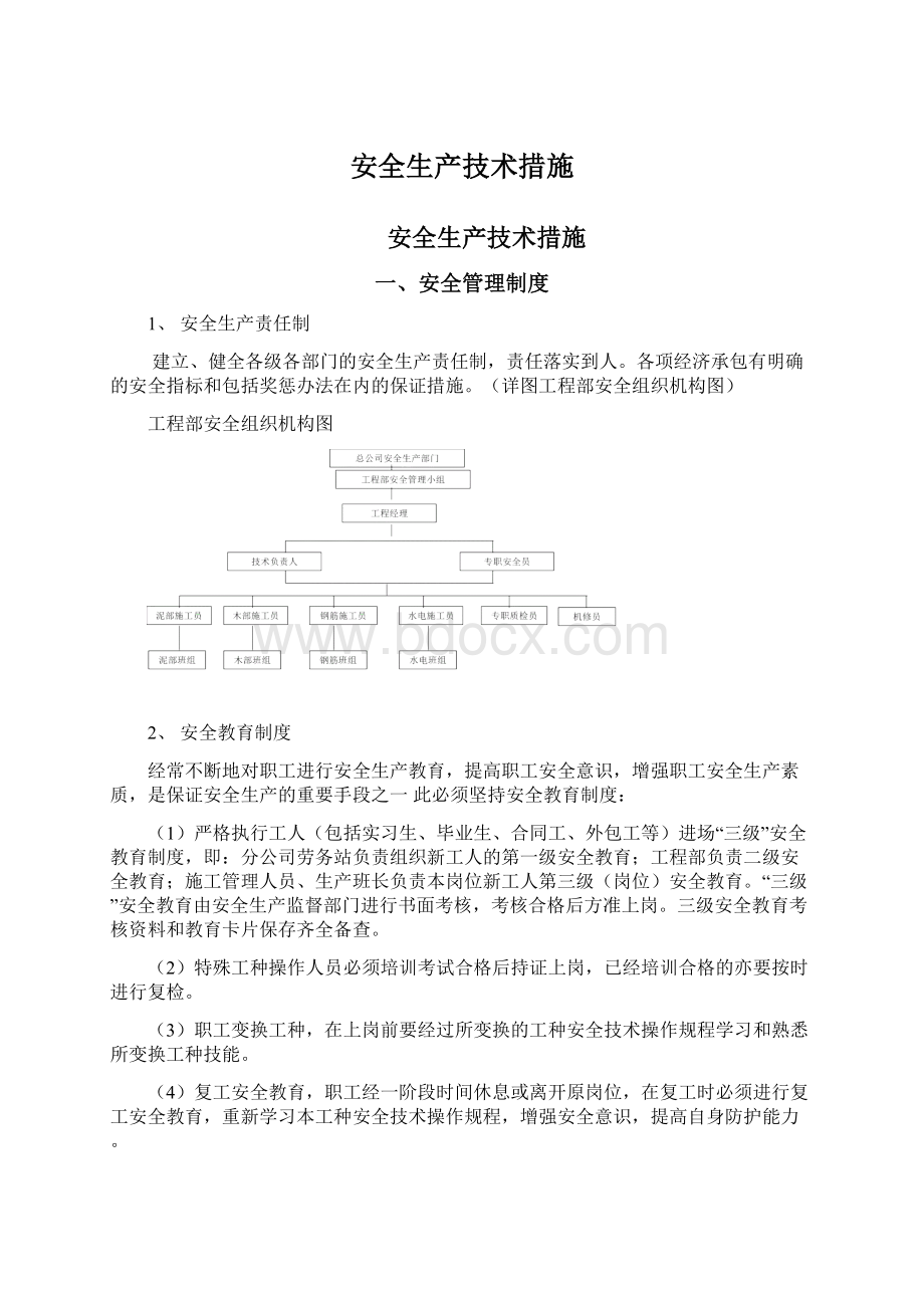 安全生产技术措施Word格式文档下载.docx