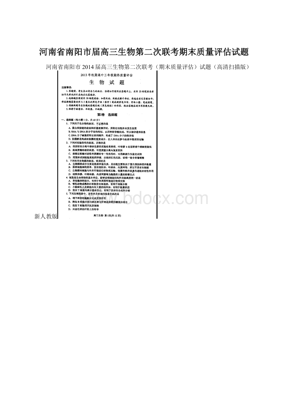 河南省南阳市届高三生物第二次联考期末质量评估试题.docx