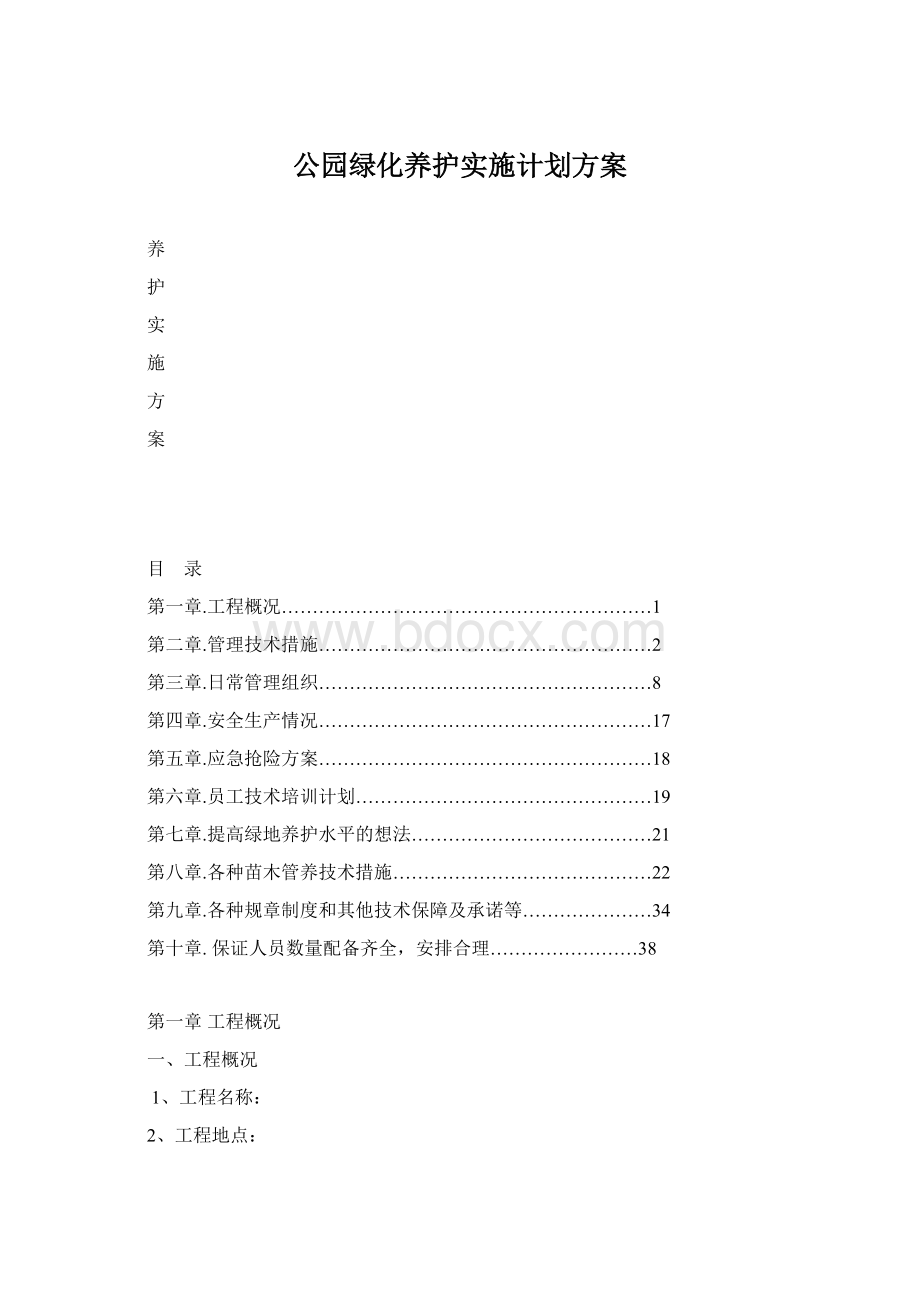 公园绿化养护实施计划方案.docx