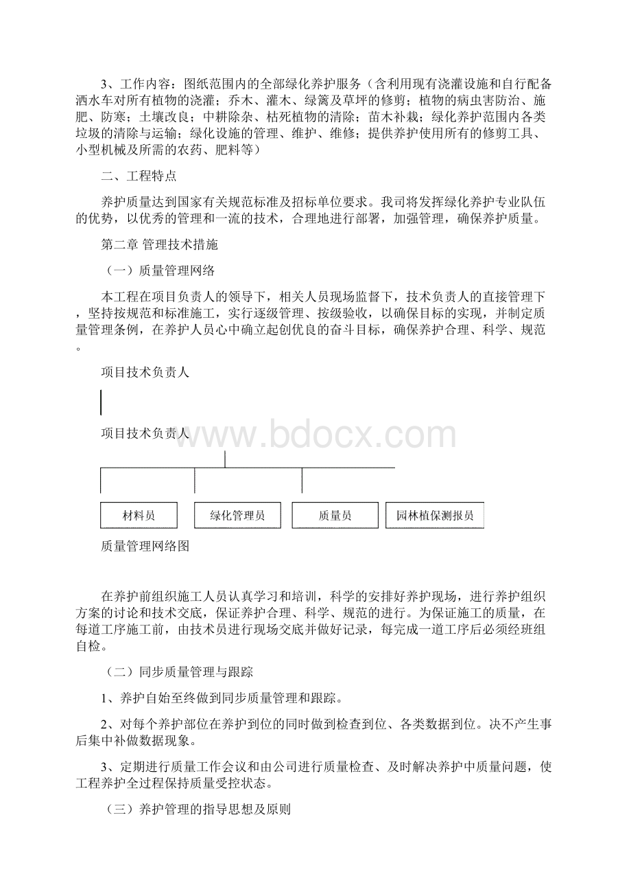 公园绿化养护实施计划方案.docx_第2页