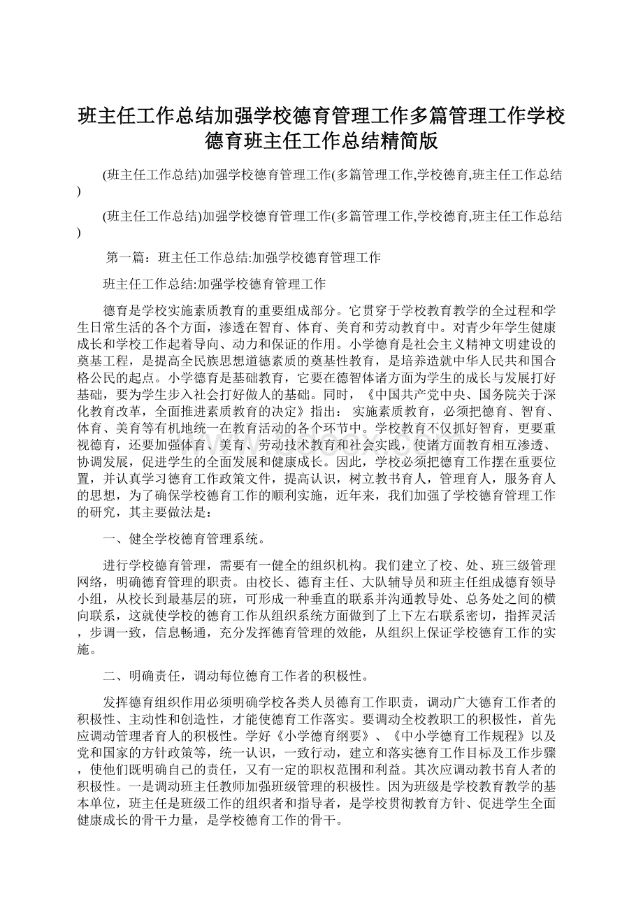 班主任工作总结加强学校德育管理工作多篇管理工作学校德育班主任工作总结精简版.docx