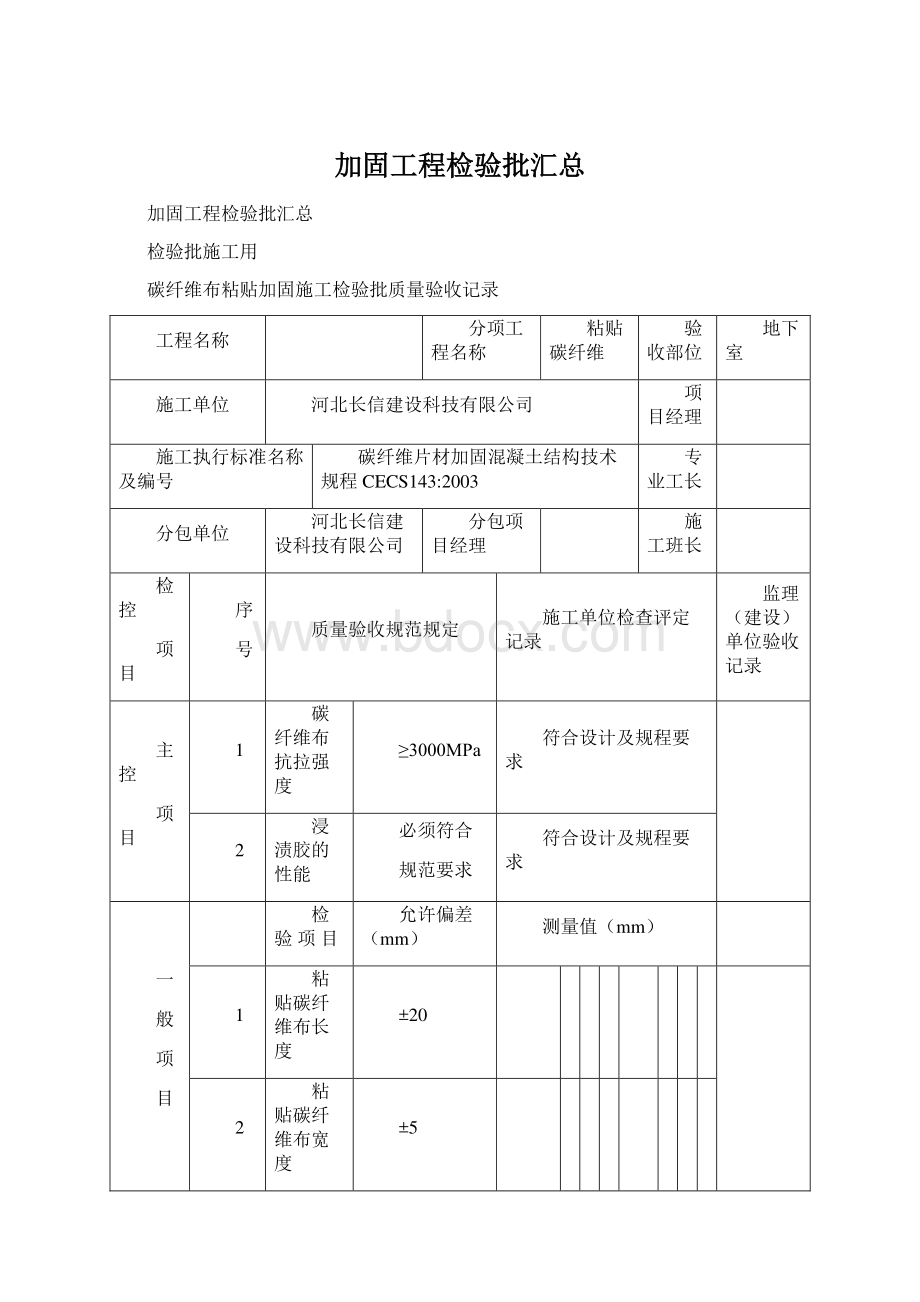 加固工程检验批汇总.docx