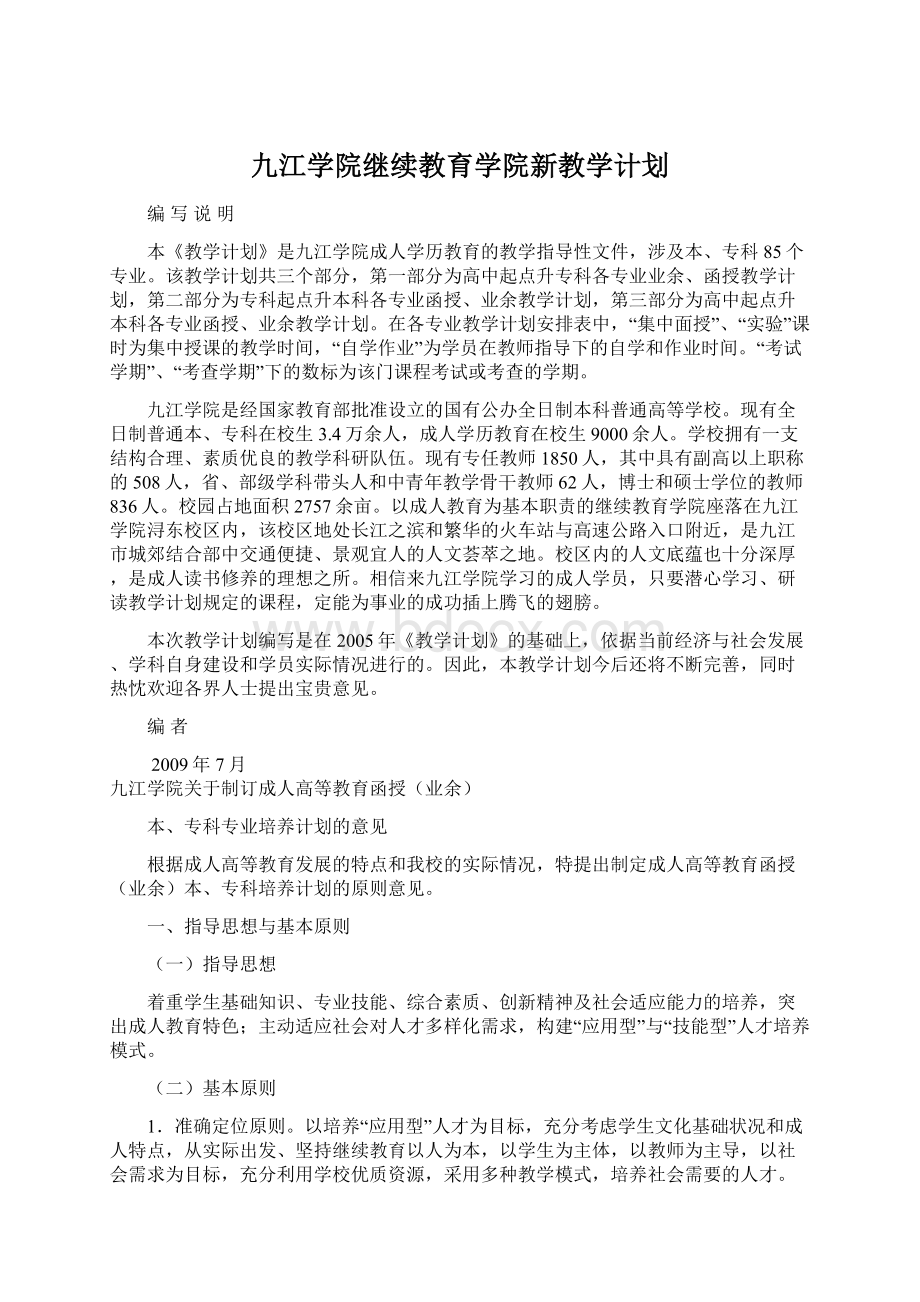 九江学院继续教育学院新教学计划.docx_第1页