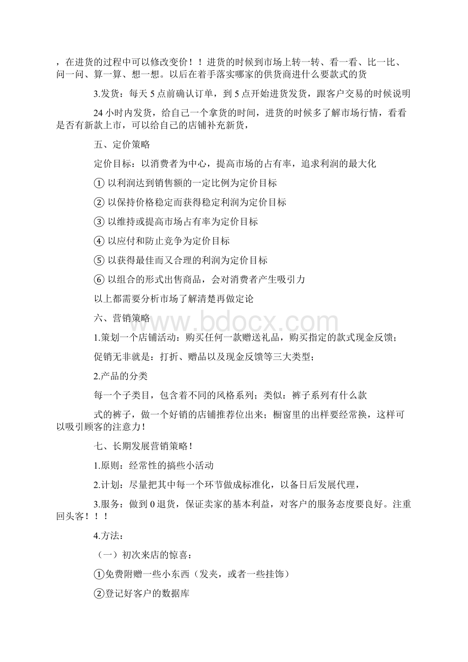 淘宝新店计划书DOC30页.docx_第2页