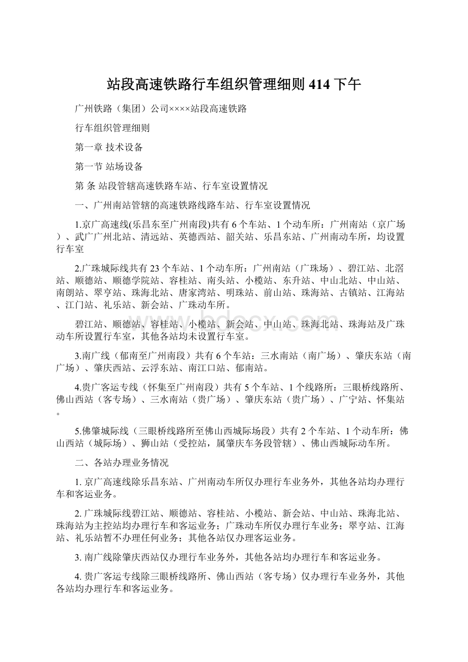 站段高速铁路行车组织管理细则414下午.docx_第1页