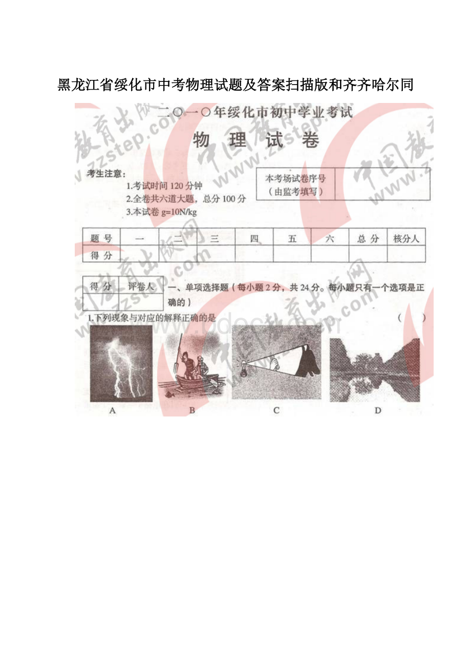 黑龙江省绥化市中考物理试题及答案扫描版和齐齐哈尔同.docx