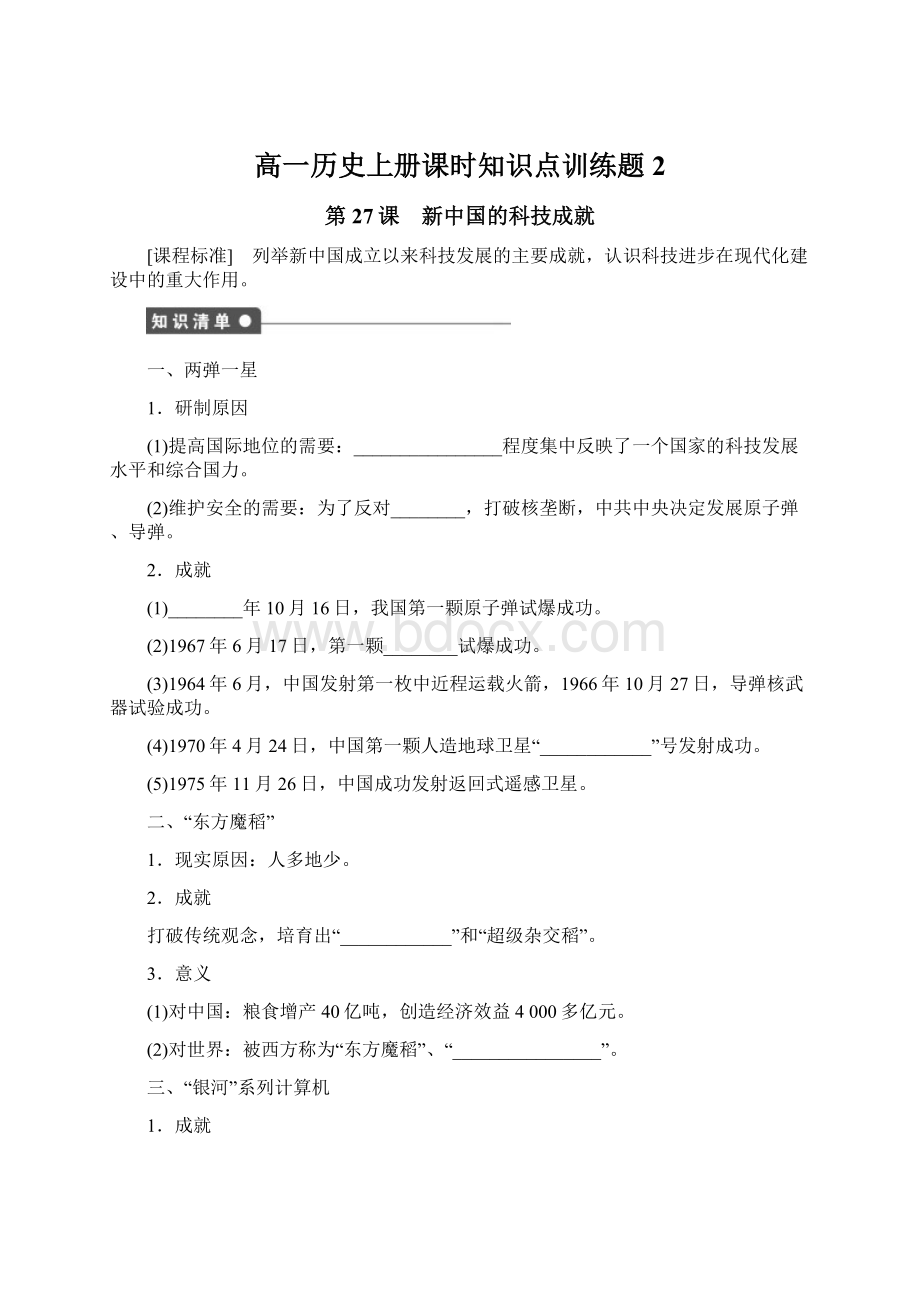 高一历史上册课时知识点训练题2Word格式文档下载.docx