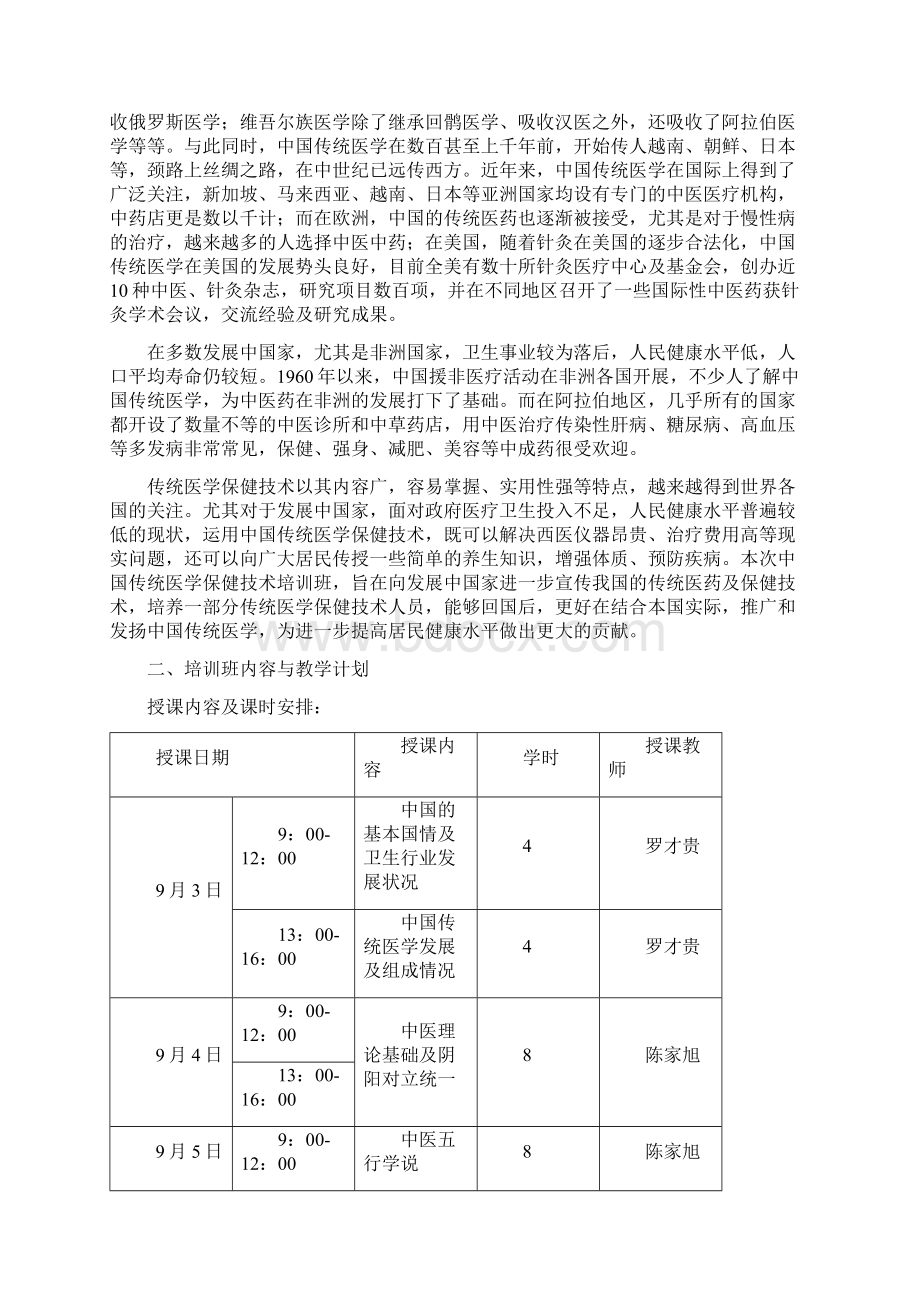 发展中国家传统医学保健技术培训班1206Word文件下载.docx_第2页