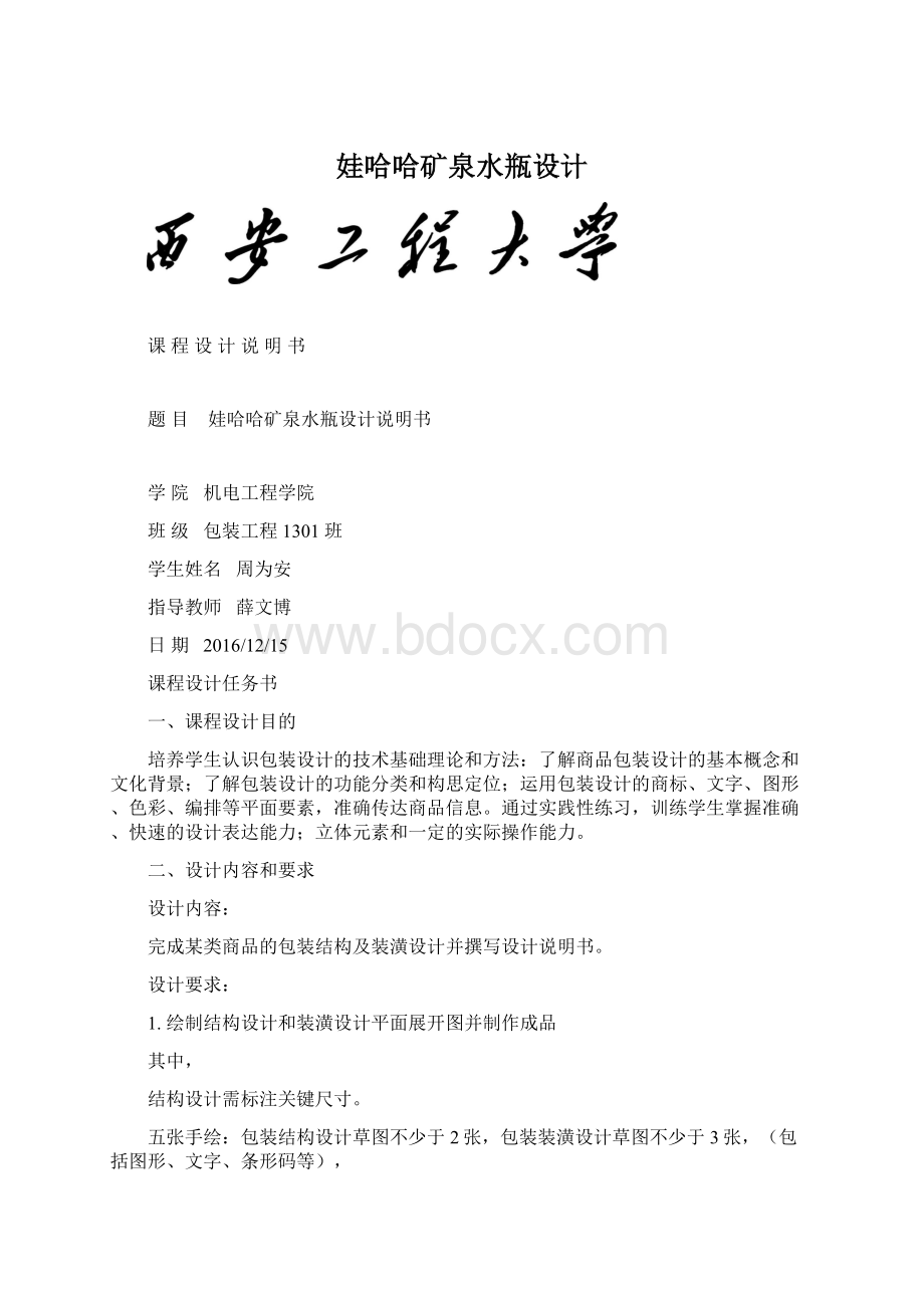 娃哈哈矿泉水瓶设计.docx