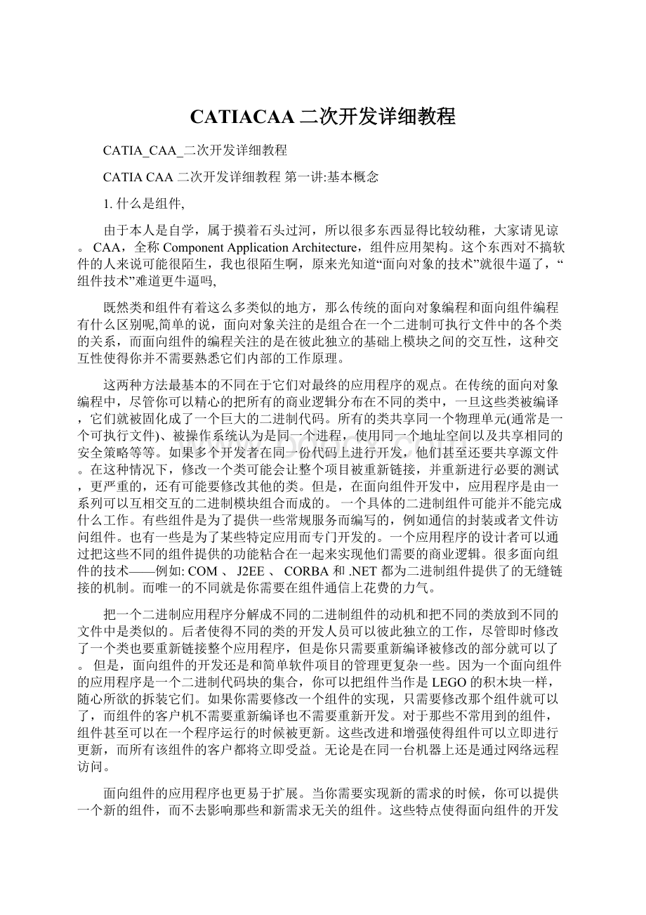 CATIACAA二次开发详细教程文档格式.docx_第1页