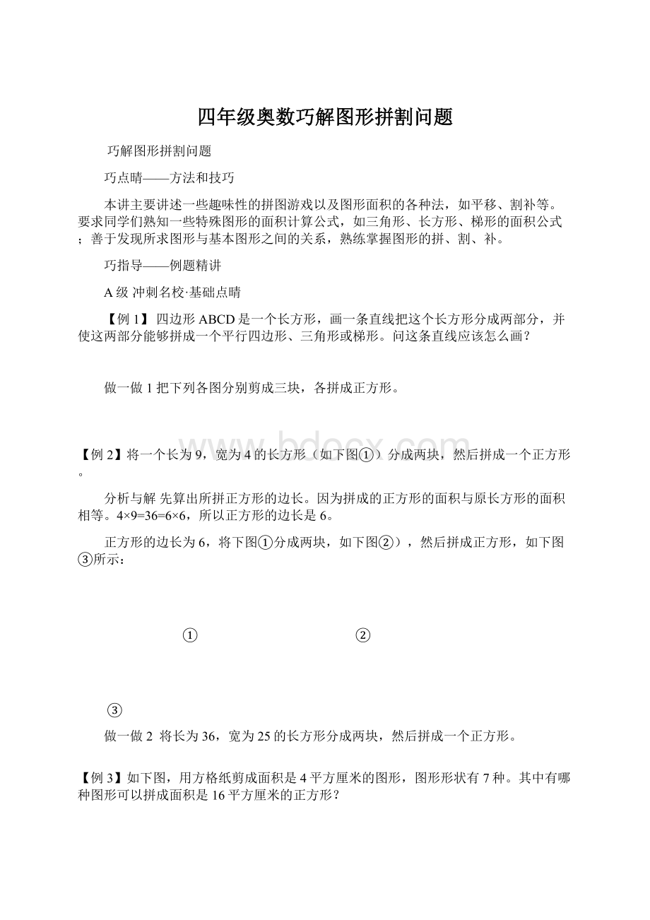 四年级奥数巧解图形拼割问题Word下载.docx