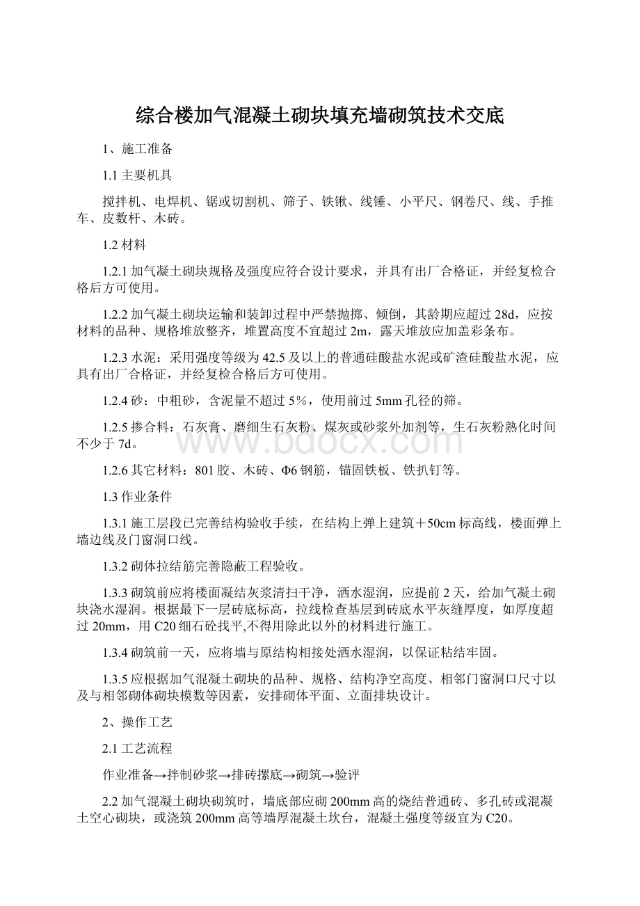 综合楼加气混凝土砌块填充墙砌筑技术交底Word文档格式.docx