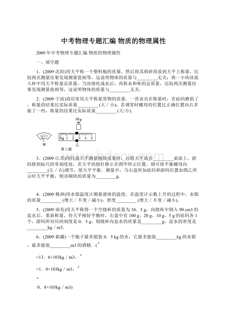 中考物理专题汇编 物质的物理属性Word文档格式.docx