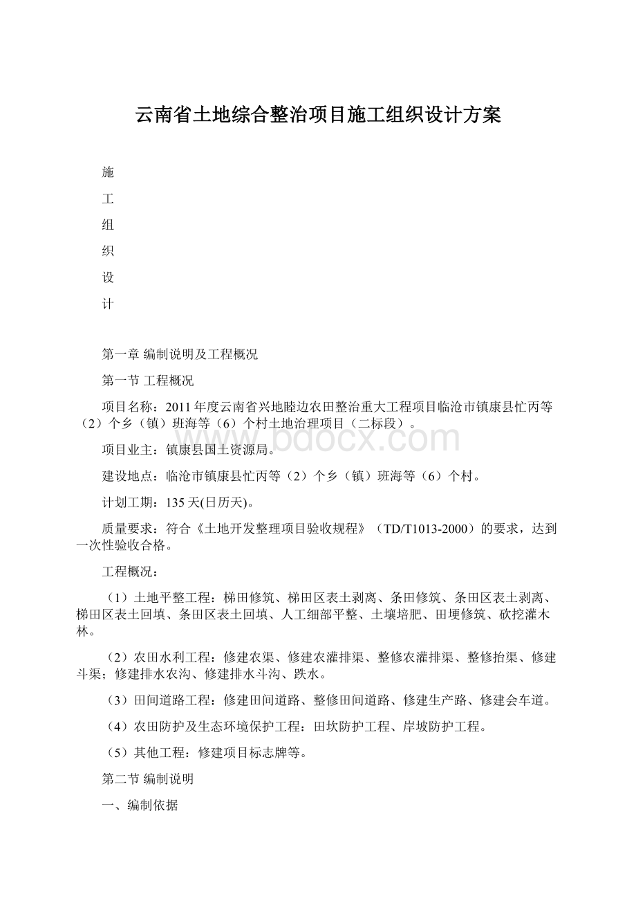 云南省土地综合整治项目施工组织设计方案.docx_第1页