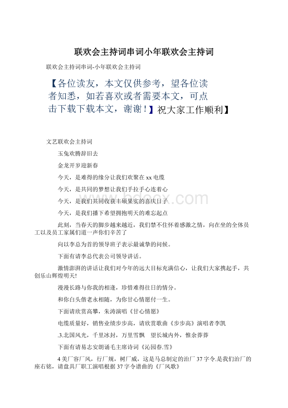 联欢会主持词串词小年联欢会主持词.docx_第1页