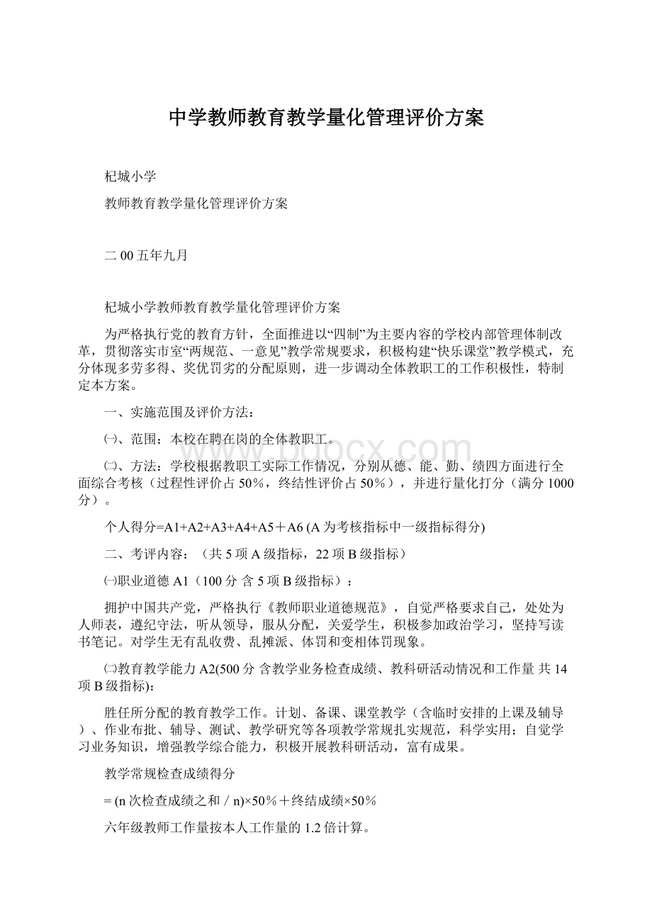 中学教师教育教学量化管理评价方案Word文件下载.docx