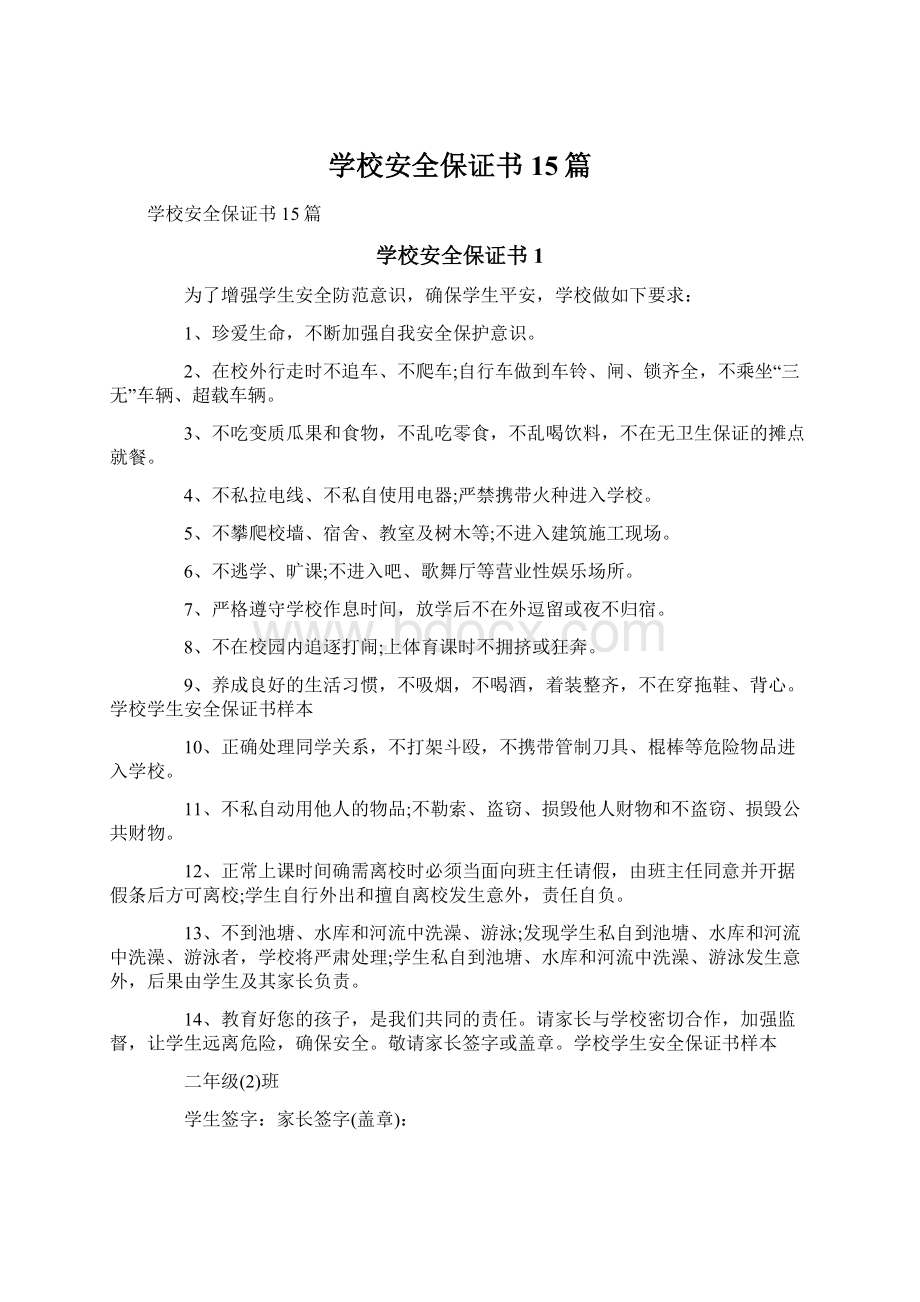 学校安全保证书15篇.docx_第1页