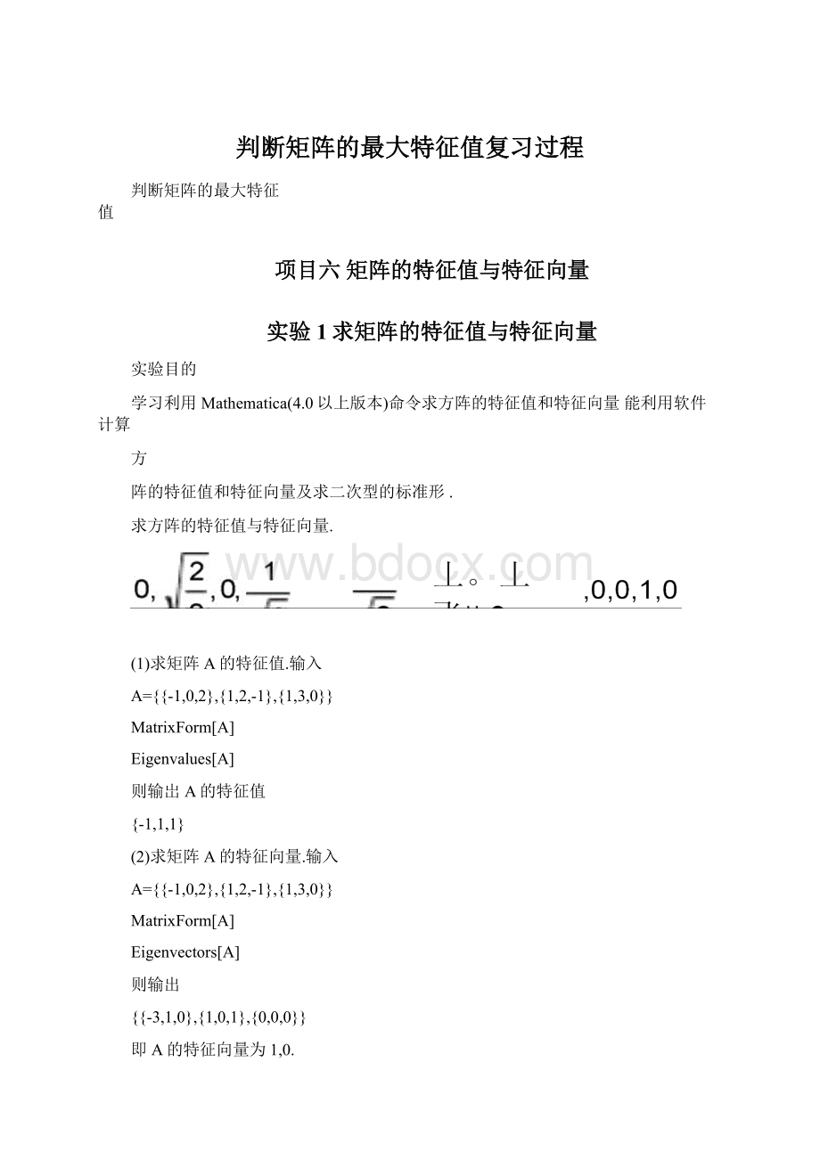 判断矩阵的最大特征值复习过程.docx