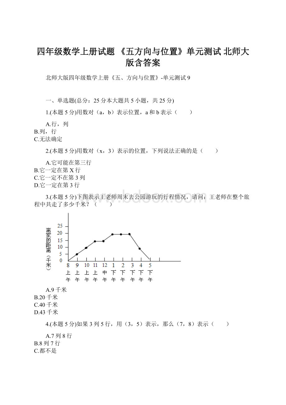 四年级数学上册试题 《五方向与位置》单元测试北师大版含答案.docx_第1页