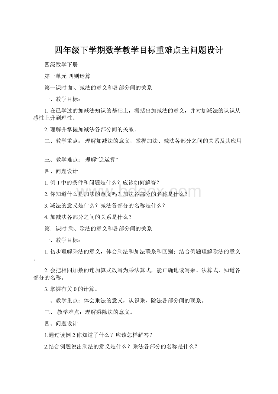 四年级下学期数学教学目标重难点主问题设计Word下载.docx_第1页