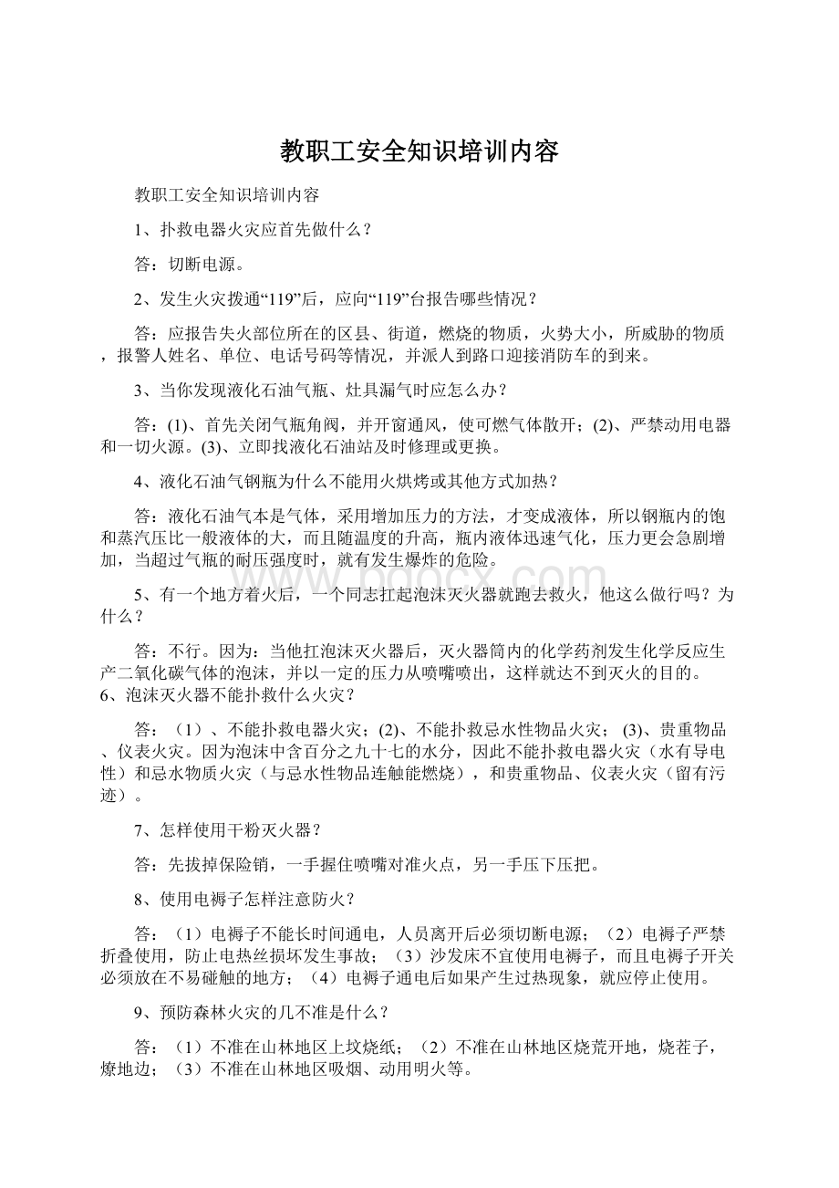 教职工安全知识培训内容.docx_第1页