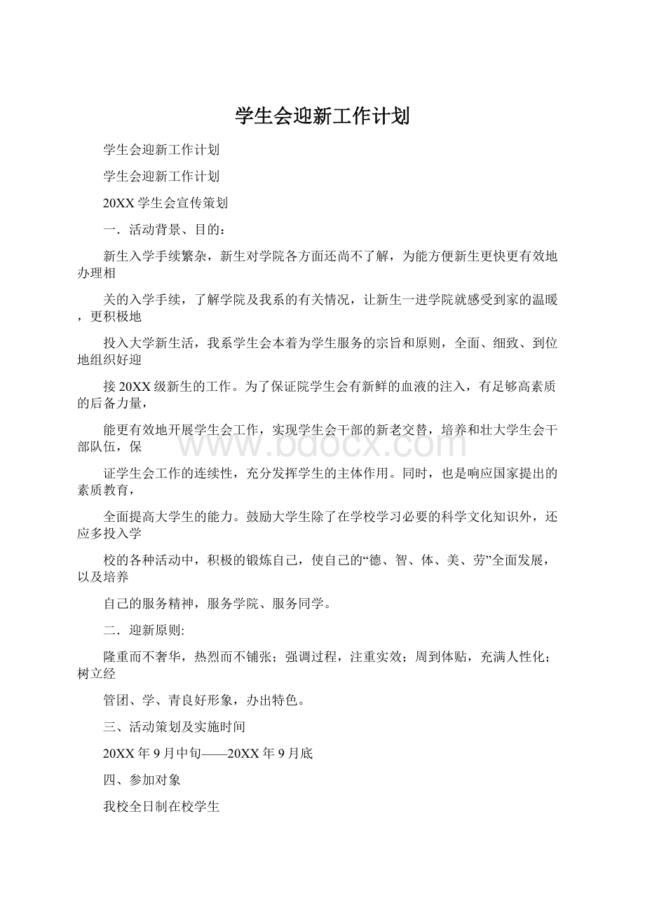 学生会迎新工作计划.docx_第1页