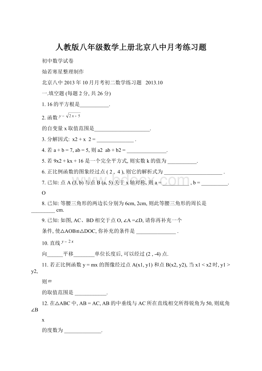 人教版八年级数学上册北京八中月考练习题Word下载.docx