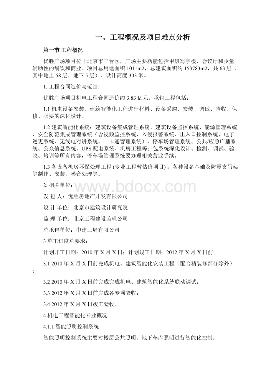 智能化专业施工组织设计优胜大厦Word文档格式.docx_第2页