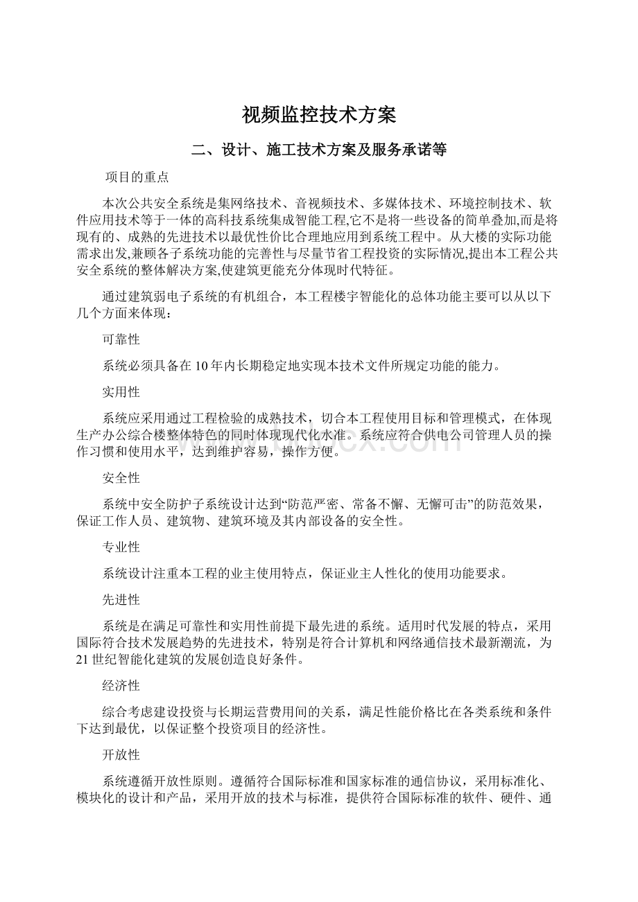 视频监控技术方案文档格式.docx