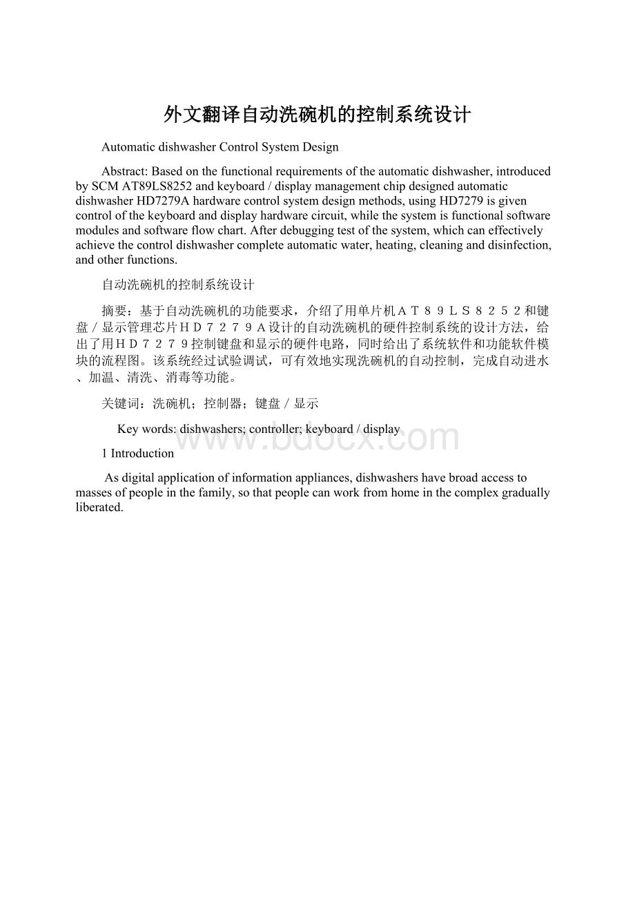 外文翻译自动洗碗机的控制系统设计Word文件下载.docx_第1页