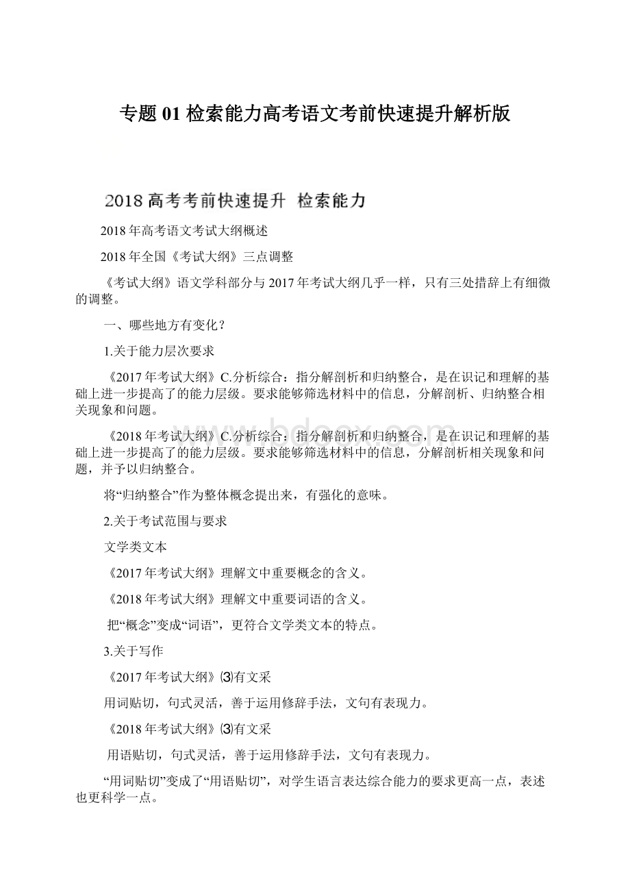 专题01 检索能力高考语文考前快速提升解析版Word文件下载.docx