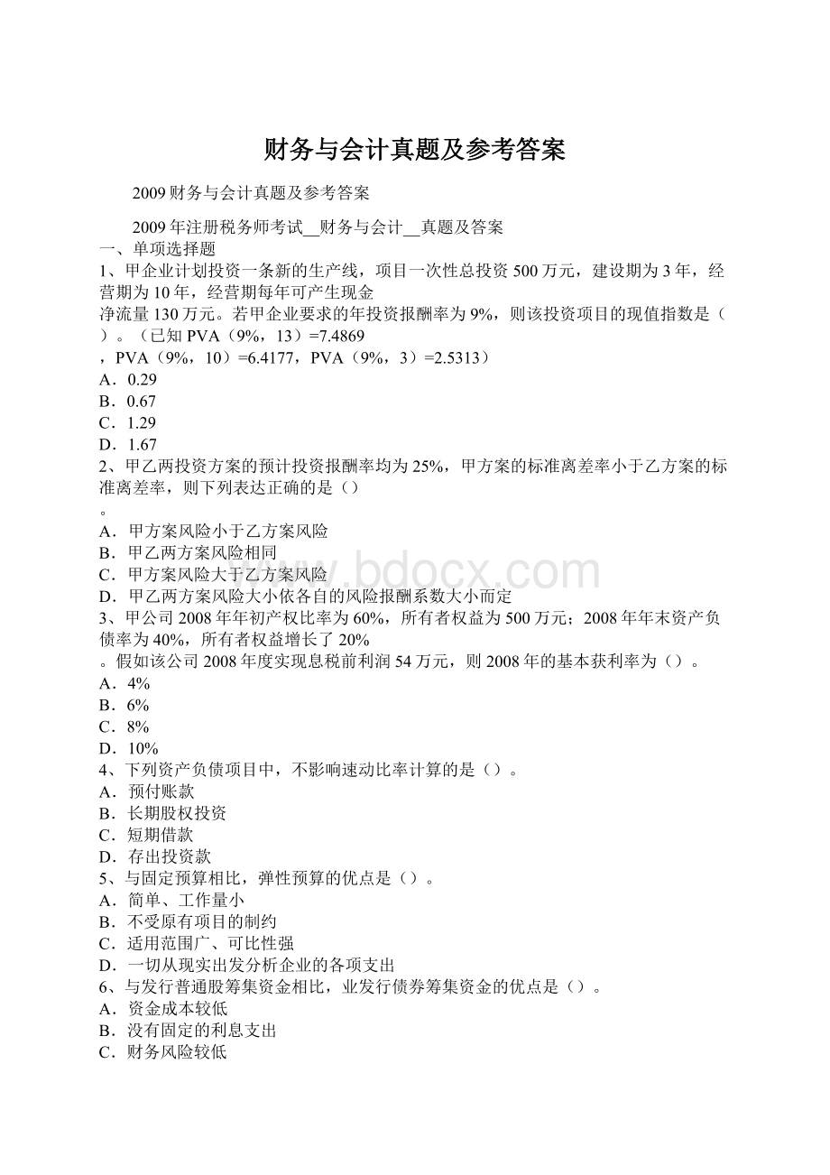 财务与会计真题及参考答案Word文档格式.docx