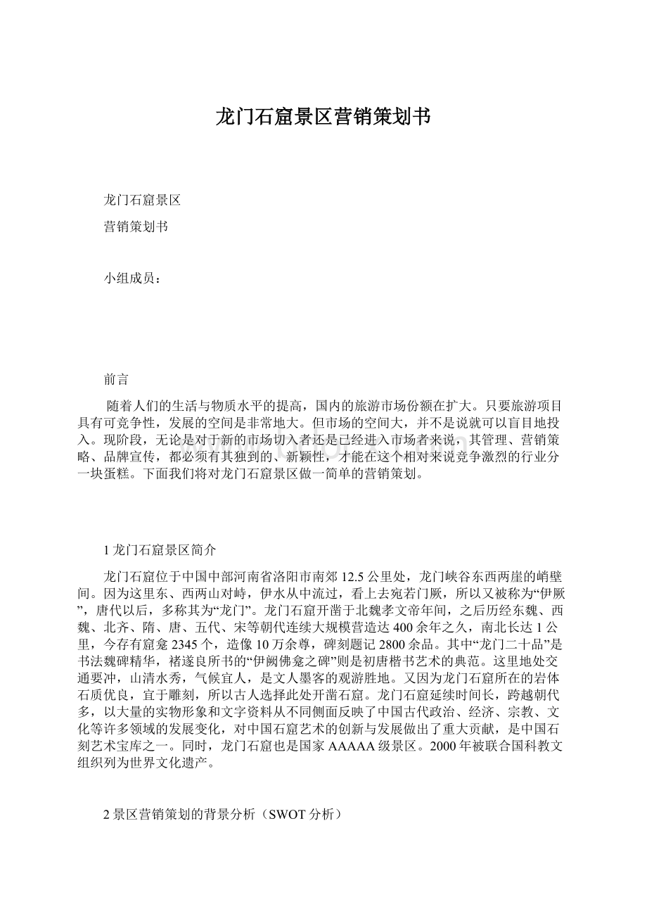 龙门石窟景区营销策划书Word文件下载.docx