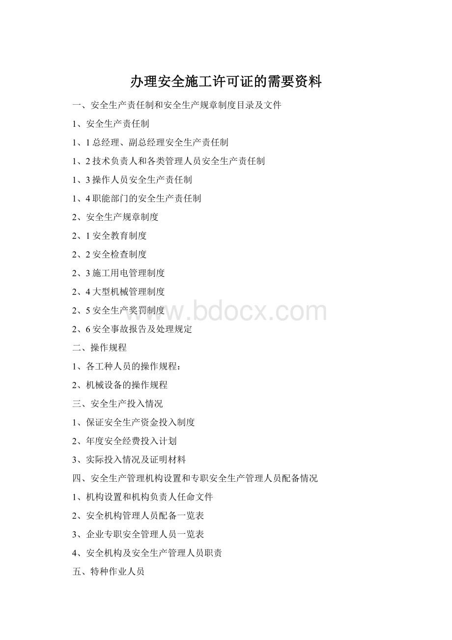 办理安全施工许可证的需要资料文档格式.docx_第1页