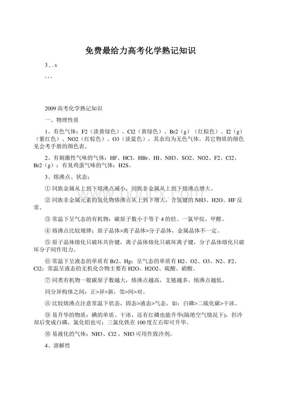 免费最给力高考化学熟记知识.docx