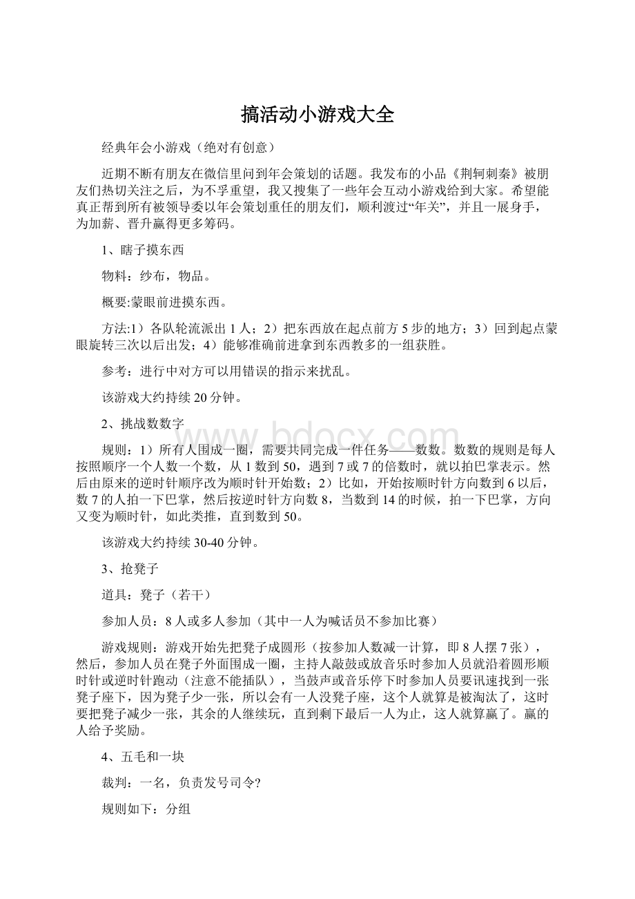 搞活动小游戏大全.docx_第1页