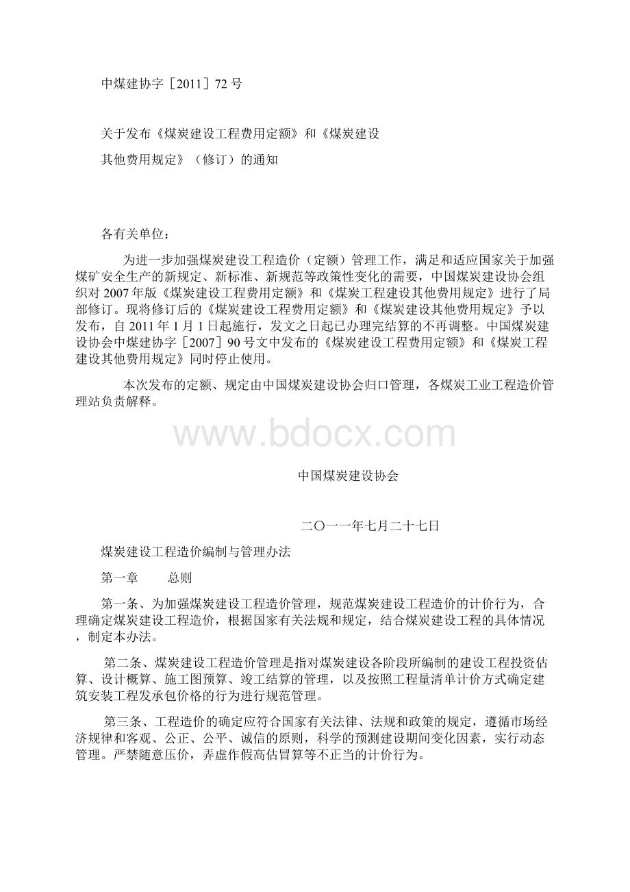 煤炭建设工程造价编制与管理办法.docx_第2页