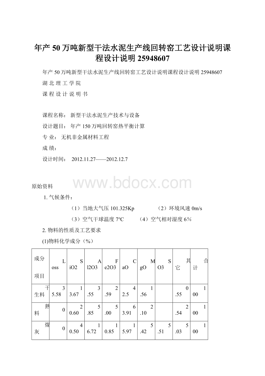 年产50万吨新型干法水泥生产线回转窑工艺设计说明课程设计说明25948607Word格式文档下载.docx_第1页