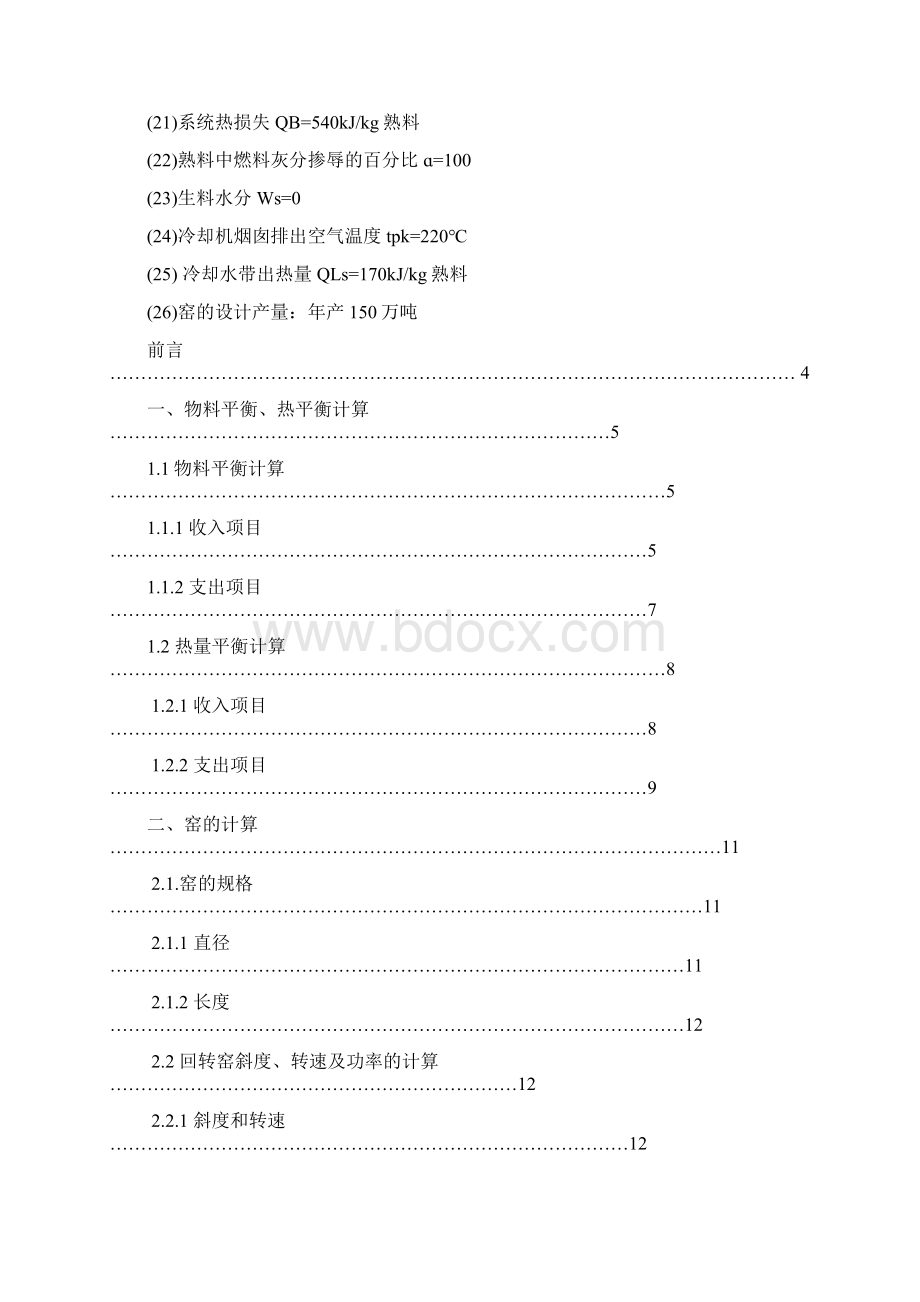 年产50万吨新型干法水泥生产线回转窑工艺设计说明课程设计说明25948607Word格式文档下载.docx_第3页