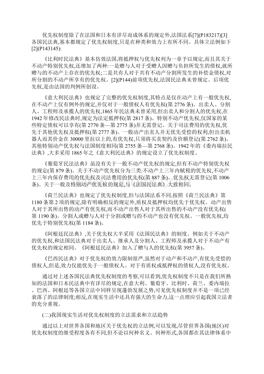 信心与思路我国设立优先权制度的立法建议申卫星.docx_第3页