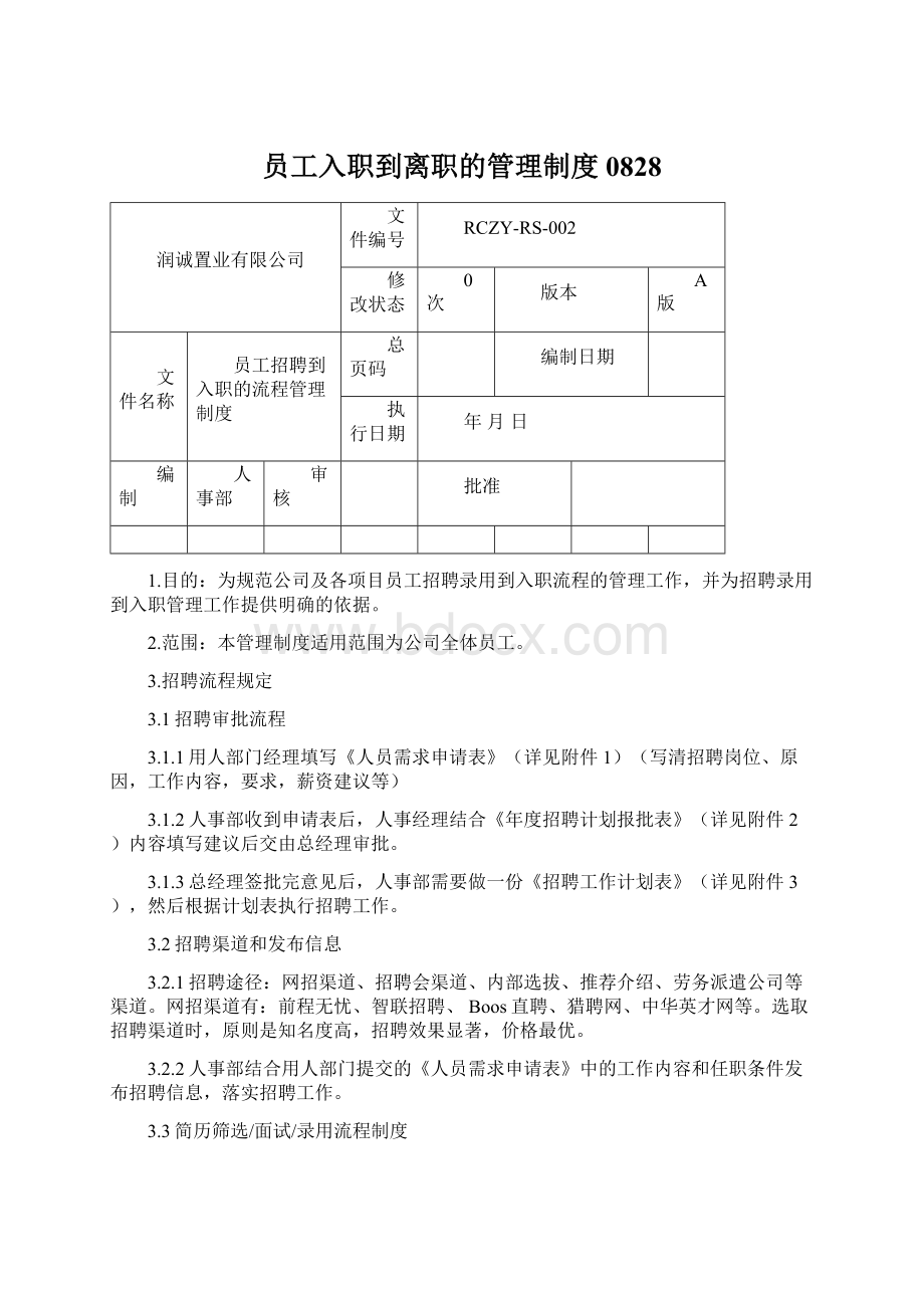 员工入职到离职的管理制度0828Word文档格式.docx_第1页