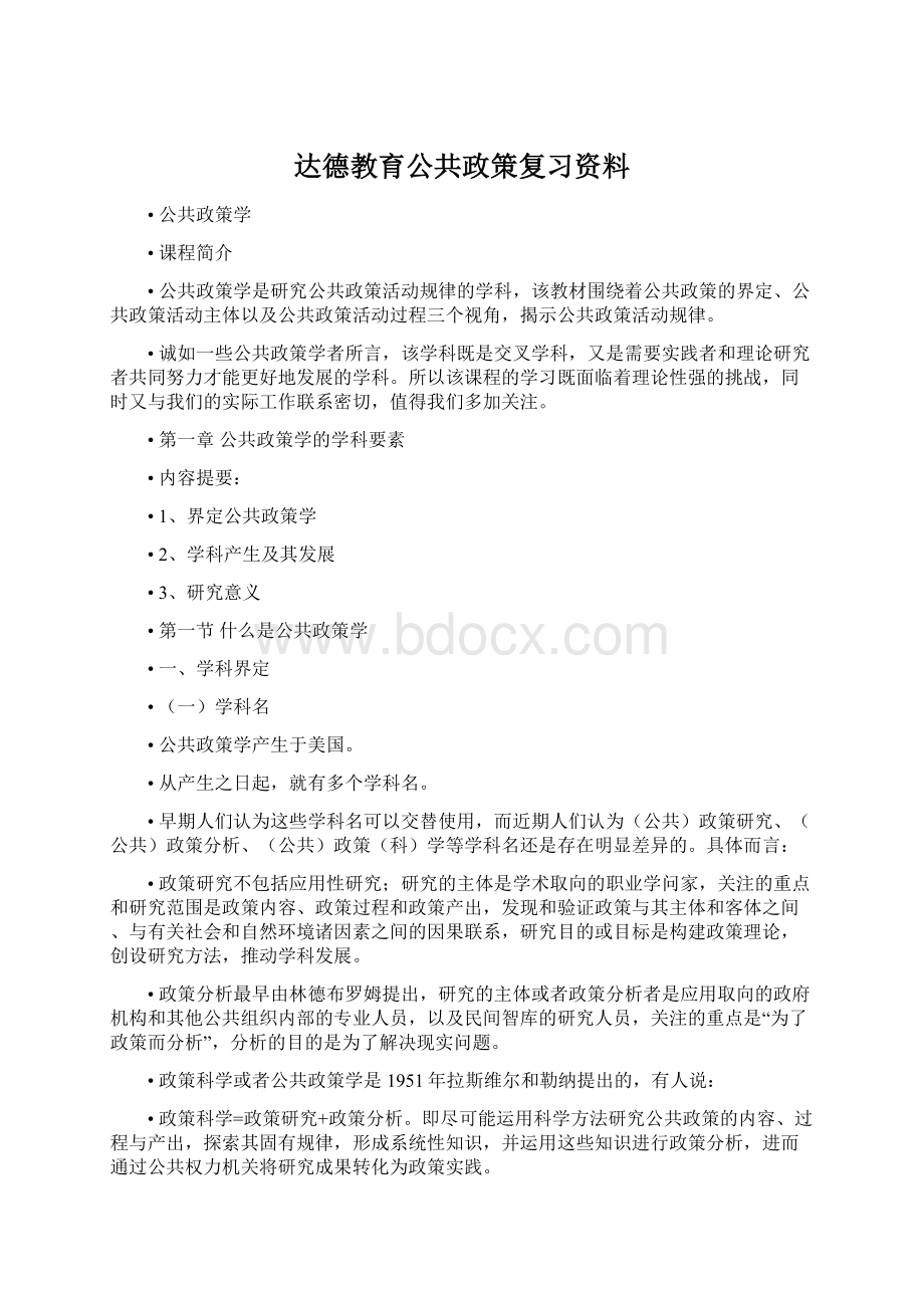 达德教育公共政策复习资料.docx_第1页