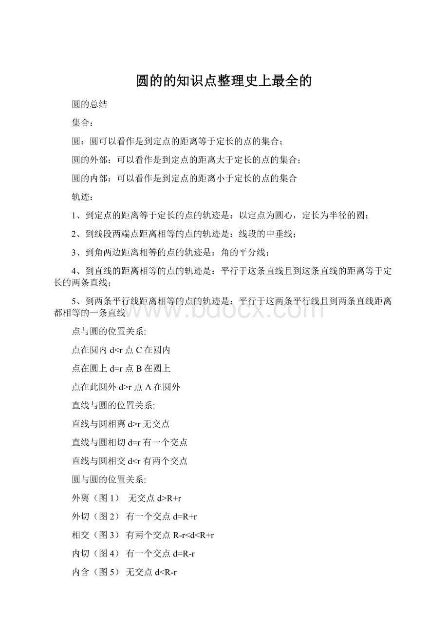 圆的的知识点整理史上最全的Word格式文档下载.docx