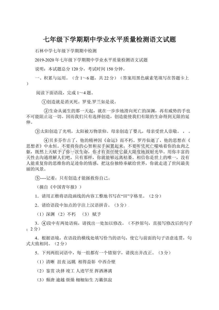 七年级下学期期中学业水平质量检测语文试题Word格式文档下载.docx_第1页